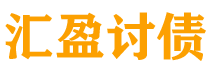 安康汇盈要账公司